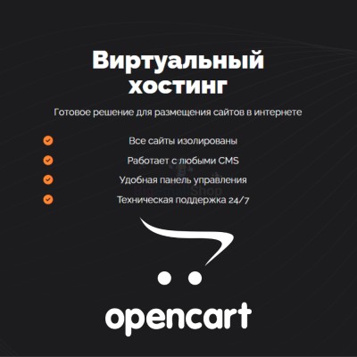 Хостинг для Opencart быстрый и недорогой - купить в Метевбаше