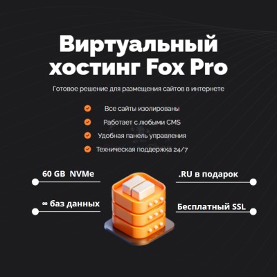 Мощный хостинг Fox Pro быстрый и недорогой - купить в Метевбаше
